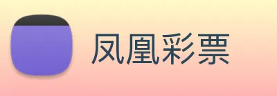 凤凰彩票 Logo